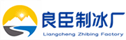 成都良臣制冰厂